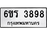 รับจองทะเบียนรถ 3898 หมวดใหม่ 6ขร 3898 ทะเบียนมงคล ผลรวมดี 40