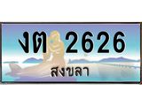 แพททะเบียนรถ สงขลา งต 2626 หรูหราเหนือระดับ “งานหนัด”