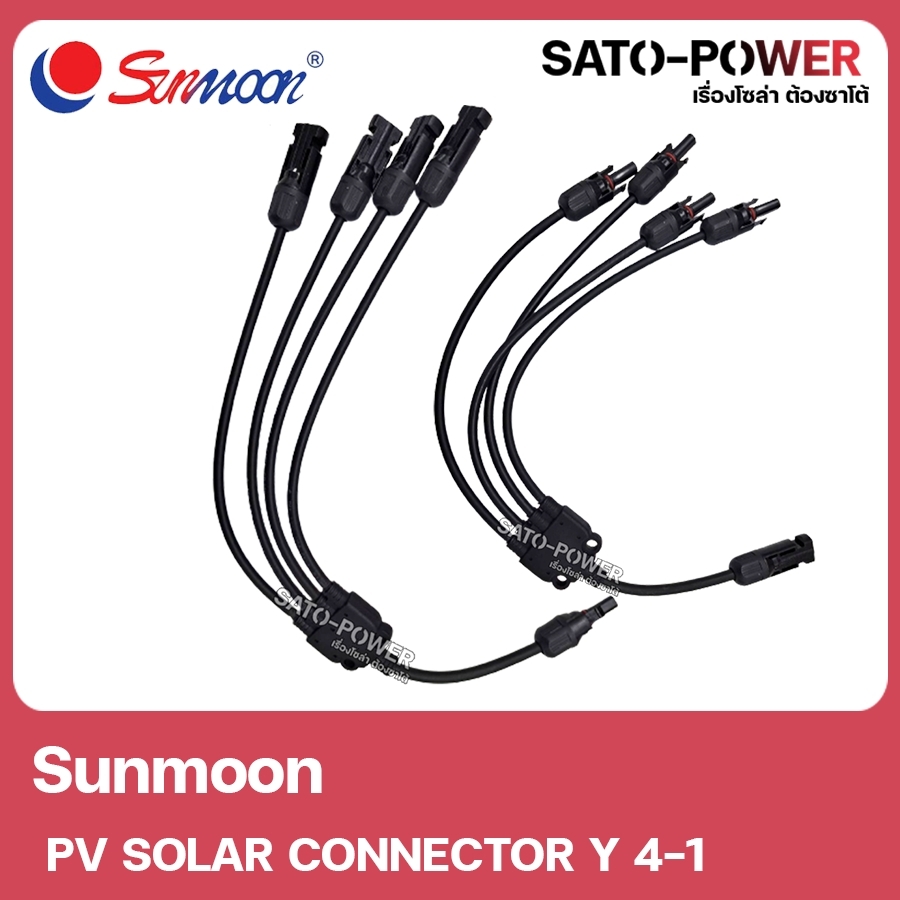 SUNMOON PV CONNECTOR Y 2-1 , 3-1 , 4-1 ( สาย วาย 2ออก1 , 3ออก1 เเละ 4ออก1 ) // สายโซล่าเซลล์ สายขนานเเผง ข้อต่อสายขนาดโซลาร์เซลล์