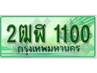ทะเบียนรถกระบะ 1100 – 2ฒฬ 1100 ทะเบียนรถกระบะปิคอัพป้ายเขียวเลขประมูล