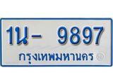 รับจองทะเบียนรถตู้ 9897 หมวดใหม่ 1นฌ 9897ผลรวมดี 41