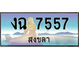 ทะเบียนสวย 7557 จังหวัดสงขลา งฉ 7557 เลขประมูล