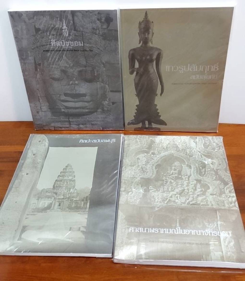 ศิลปะขอม เทวรูปสัมฤทธิ์สมัยสุโขทัย ศิลปะสมัยลพบุรี ศาสนาพราหมณ์ในอาณาจักรขอม หนังสืออนุสรณ์ ( 5 เล่ม )