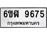 รับจองทะเบียนรถ 9675 หมวดใหม่ 6ขฬ 9675 ทะเบียนมงคล ผลรวมดี 40