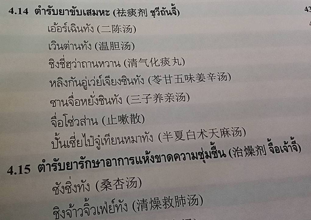 ตำรับยาจีนที่ใช้บ่อยในประเทศไทย ฉบับสมบูรณ์