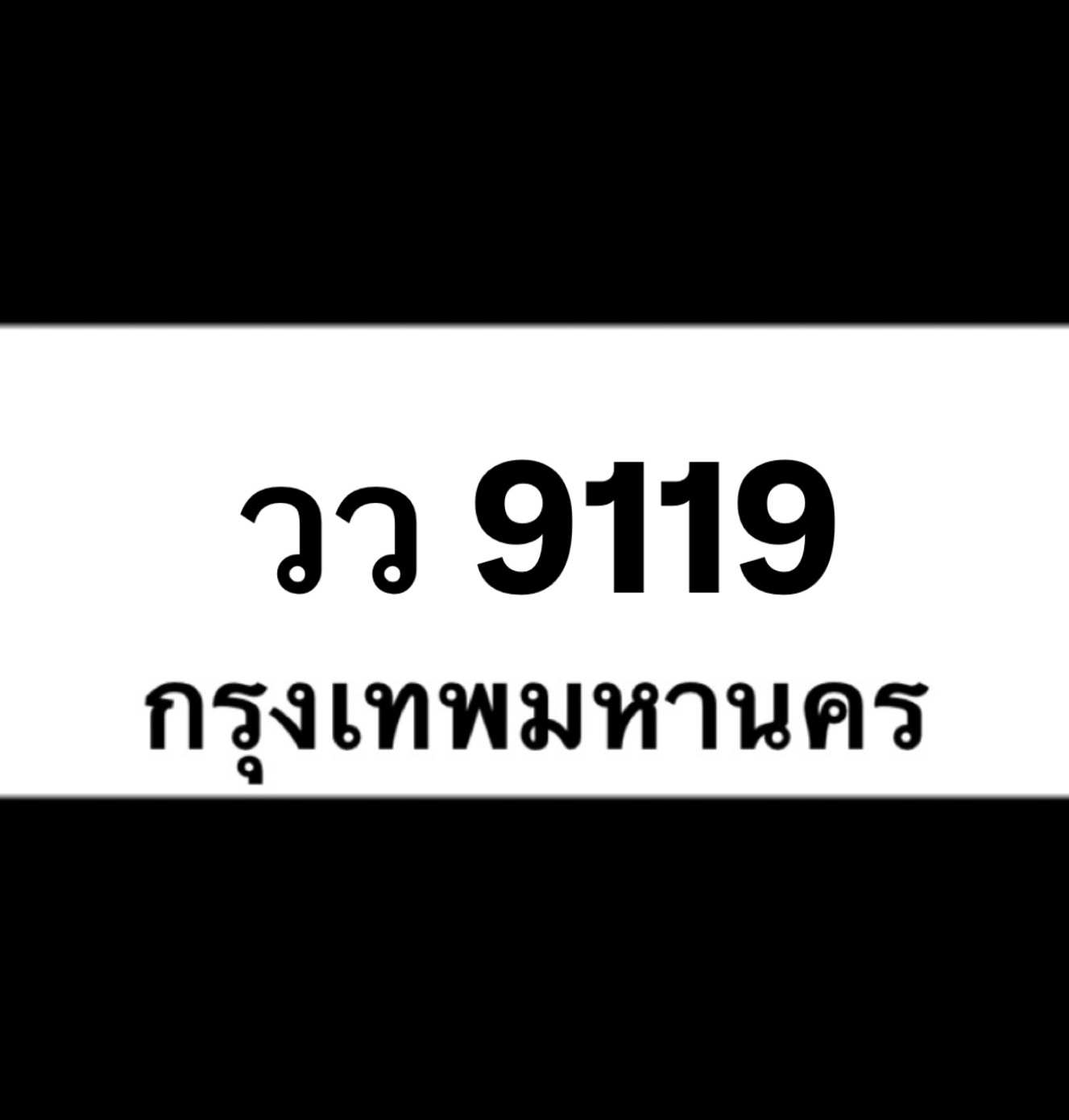 วว9119(32)