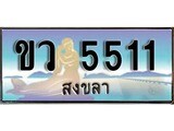 88เลขดี ทะเบียนรถ สงขลา ขว 5511 เลขประมูล