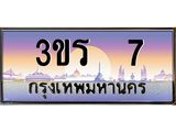 4.ทะเบียนรถ 7 เลขประมูล ทะเบียนสวย 3ขร 7