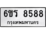 รับจองทะเบียนรถ 8588 หมวดใหม่ 6ขร 8588 ทะเบียนมงคล ผลรวมดี 41