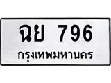ทะเบียนรถ 796 ทะเบียนมงคล ฉย 796 พร้อมส่งมอบ