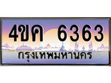 4.ทะเบียนรถ 6363 เลขประมูล ทะเบียนสวย 4ขค 6363 จากกรมขนส่ง