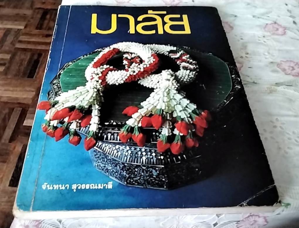 มาลัย