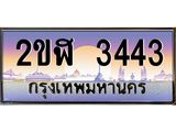 เลขดี ทะเบียนรถ 3443 ทะเบียนประมูล – 2ขฬ 3443 ผลรวมดี 23,สวยหรูคู่รถคุณ