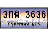 นัน.ทะเบียนรถ 3636 เลขประมูล ทะเบียนสวย 3กฬ 3636 จากกรมขนส่ง