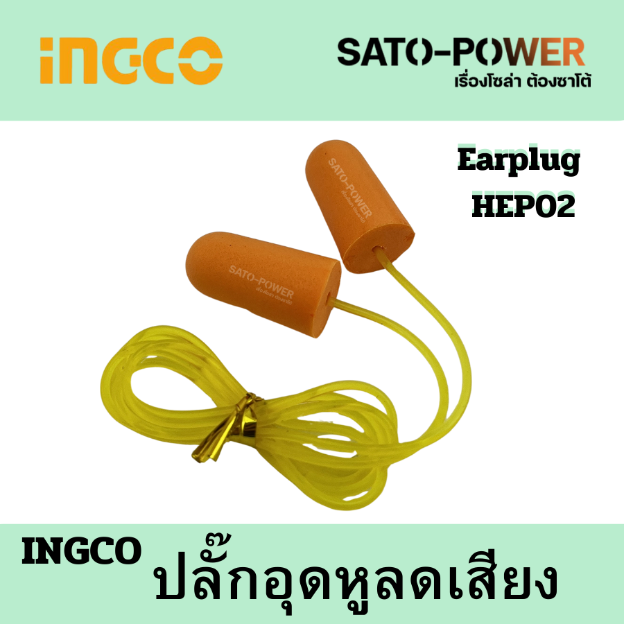 3ชิ้น1ออเดอร์ INGCO รุ่น HEP02 ปลั๊กอุดหู ลดเสียง INGCO ( Ear Plug ) โฟมอุดหู โฟมลดเสียง