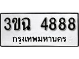 ทะเบียน 4888, ทะเบียนรถ 3ขฉ 4888,ทะเบียนนี้มีแล้วขอให้โชคดี