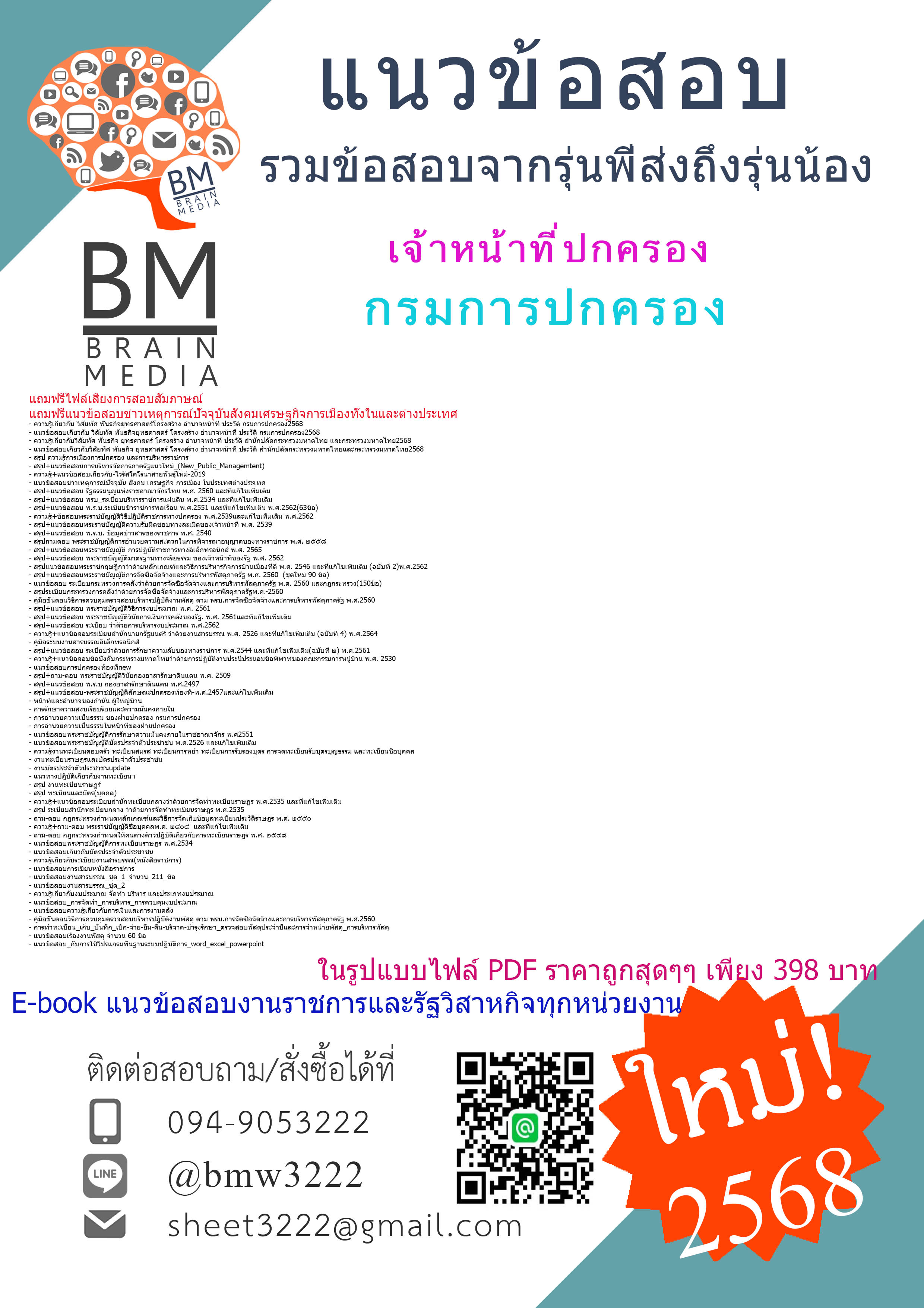 ++#NEW+{{2568}}#คู่มือเตรียมสอบเจ้าหน้าที่ปกครองกรมการปกครอง[ครบจบในเล่มเดียว]
