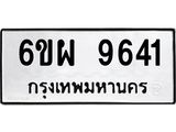รับจองทะเบียนรถ 9641 หมวดใหม่ 6ขผ 9641 ทะเบียนมงคล ผลรวมดี 36