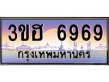 2.ทะเบียนรถ 6969 เลขประมูล ทะเบียนสวย 3ขฮ 6969 ผลรวมดี 40