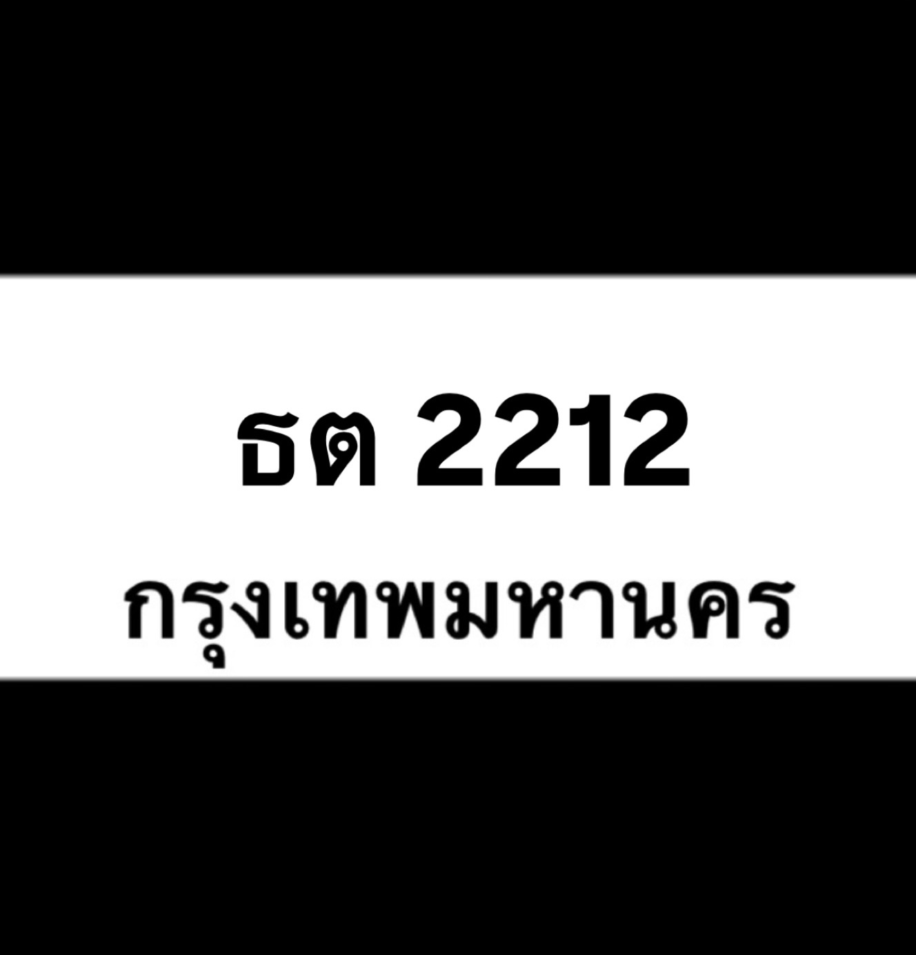 ธต2212(14)