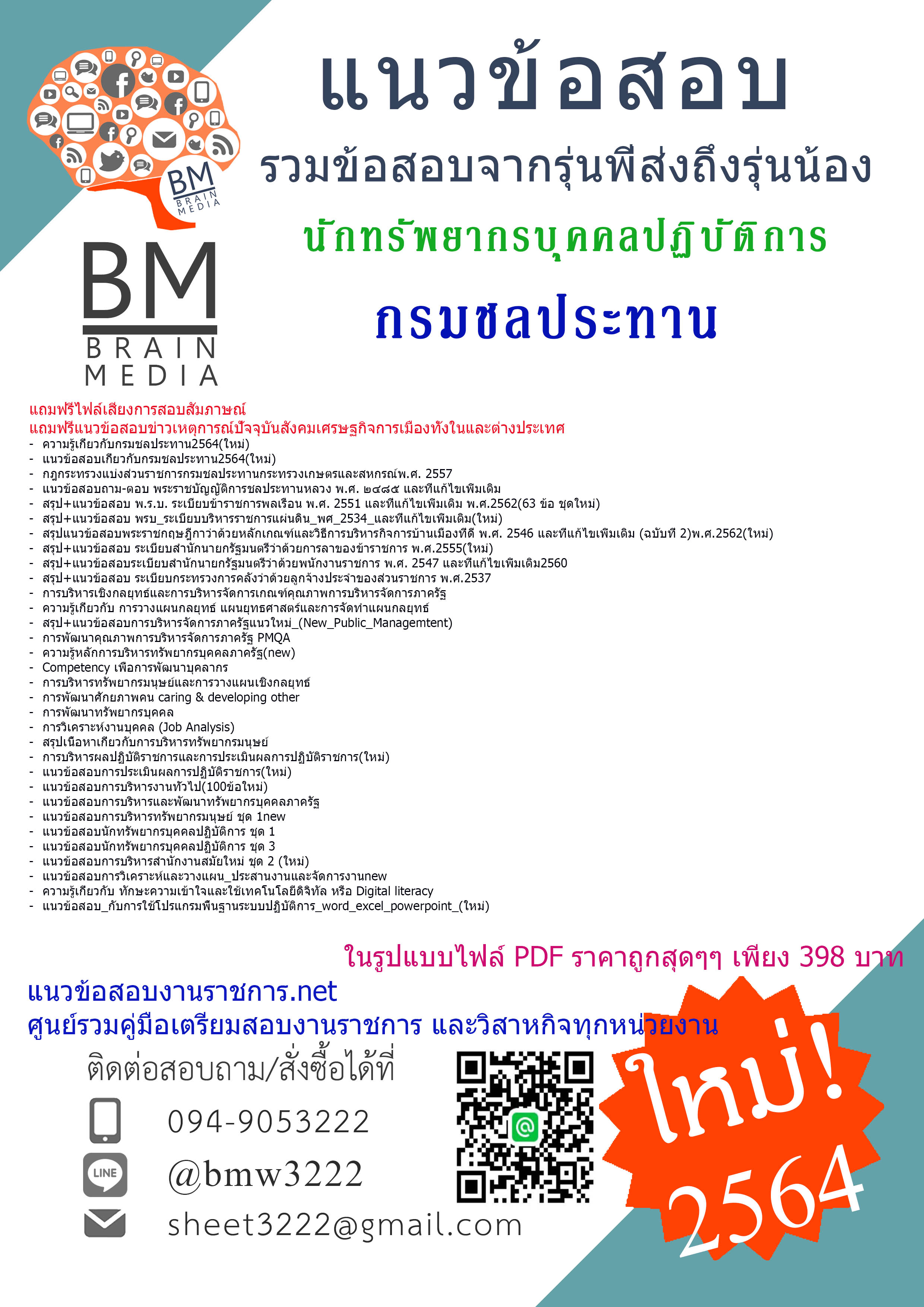 File{2564}แนวข้อสอบนักทรัพยากรบุคคลปฏิบัติการ กรมชลประทาน[ครบจบในเล่มเดียว]