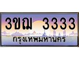 ทะเบียนรถ 3333 เลขประมูล ทะเบียนสวย 3ขฌ 3333 จากกรมขนส่ง