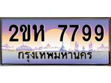 โอเคดี .ทะเบียนรถ 7799 ทะเบียนประมูล – 2ขห 7799 ผลรวมดี 41 สวยหรูคู่รถคุณ