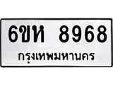 รับจองทะเบียนรถ 8968 หมวดใหม่ 6ขห 8968 ทะเบียนมงคล ผลรวมดี 44