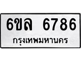 รับจองทะเบียนรถ 6786 หมวดใหม่ 6ขล 6786 ทะเบียนมงคล ผลรวมดี 41