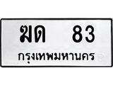 ทะเบียนรถ 83 ทะเบียนมงคลฆ 83 ผลรวมดี 15