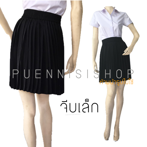 กระโปรงพลีท (จีบเล็ก) สีดำ ทุกไซส์