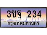 ทะเบียนรถ 234 เลขประมูล ทะเบียนสวย 3ขฐ 234 ผลรวมดี 23
