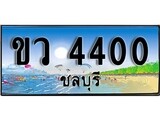 88เลขดี ทะเบียนรถ ชลบุรี ขว 4400 เลขประมูล
