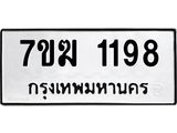 รับจองทะเบียน 1198 หมวดใหม่ 7ขฆ 1198 ทะเบียนมงคล ผลรวมดี 32