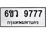 รับจองทะเบียนรถ 9777 หมวดใหม่ 6ขว 9777 ทะเบียนมงคล ผลรวมดี 44