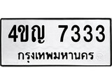 ทะเบียน 7333, ทะเบียนรถ 4ขญ 7333,ทะเบียนนี้มีแล้วขอให้โชคดี