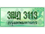 ผลรวมดี 19 ,ทะเบียนรถกระบะ 3113 - 3ฒฎ 3113 ทะเบียนรถกระบะปิคอัพป้ายเขียวเลขประมูล