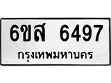 รับจองทะเบียนรถ 6497 หมวดใหม่ 6ขส 6497 ทะเบียนมงคล ผลรวมดี 41