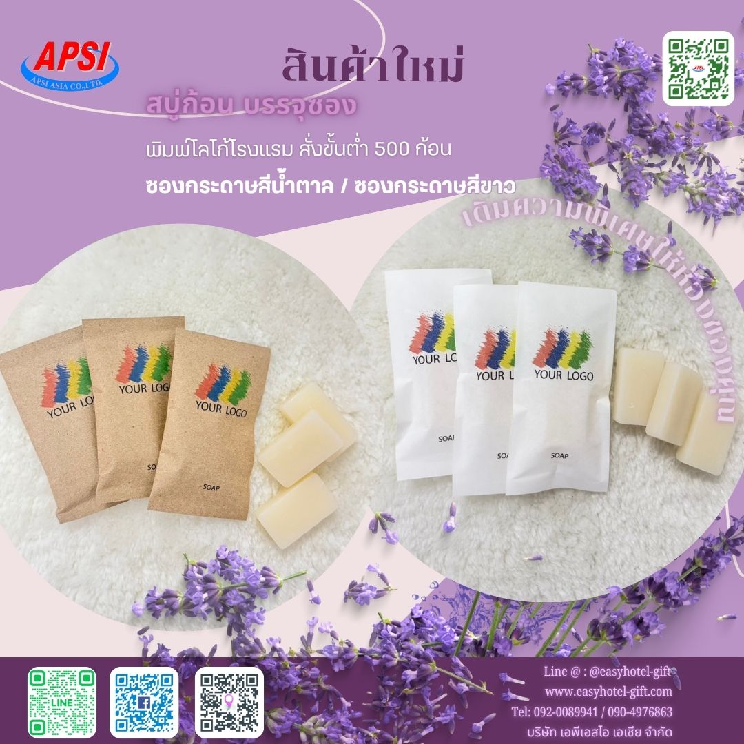 สบู่ก้อนเหลี่ยมแพคซองกระดาษ สีขาว พิมพ์โลโก้โรงแรม ขนาด12กรัม สั่งขั้นต่ำ 500 ก้อน