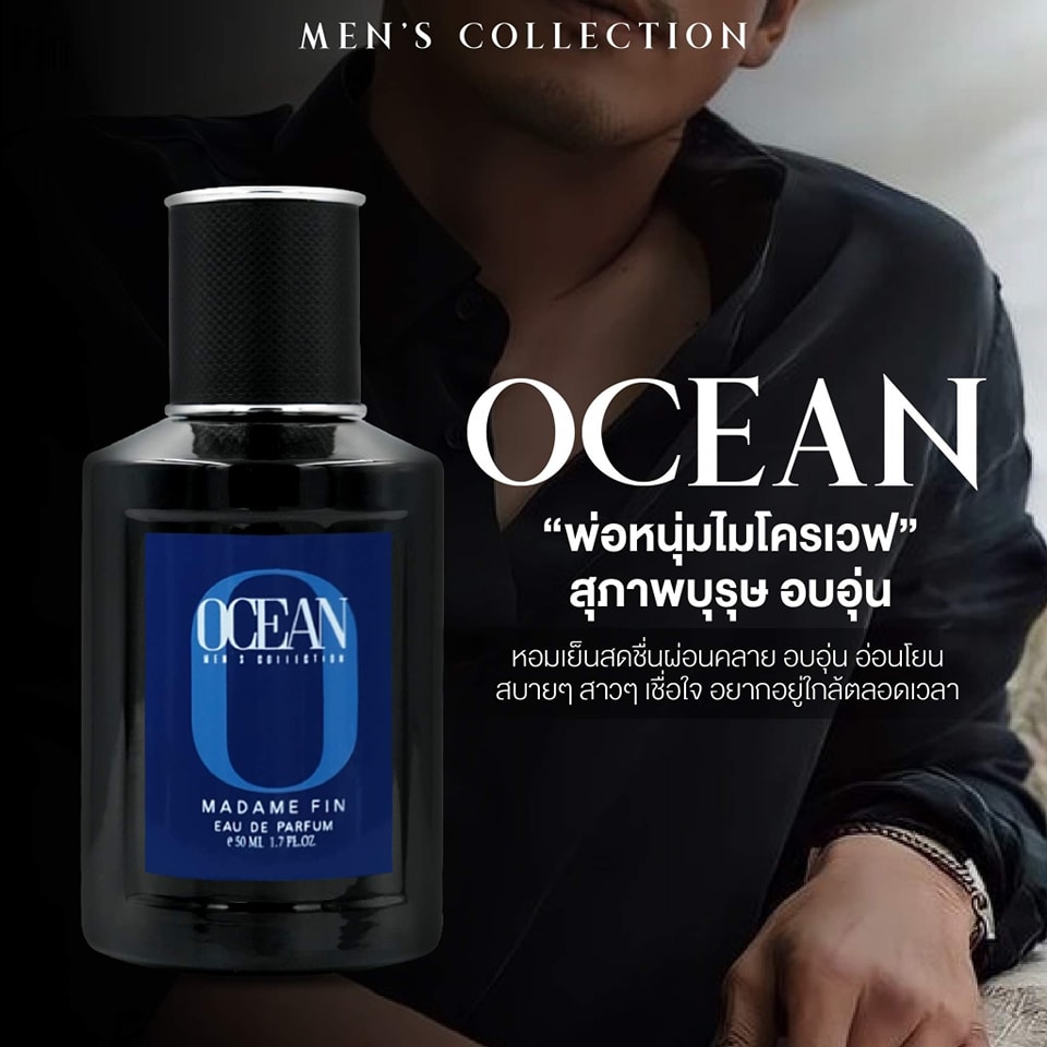 น้ำหอมมาดามฟิน น้ำหอมผู้ชาย กลิ่นโอเชี่ยน OCEAN (กล่องสีน้ำเงิน)