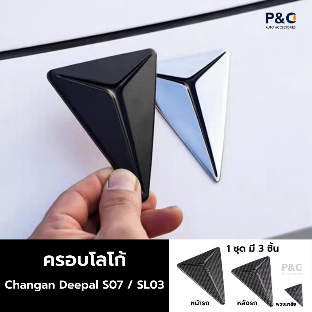 ครอบโลโก้ Changan Deepal S07 / SL03 กระจังหน้ารถ ท้ายรถ พวงมาลัย