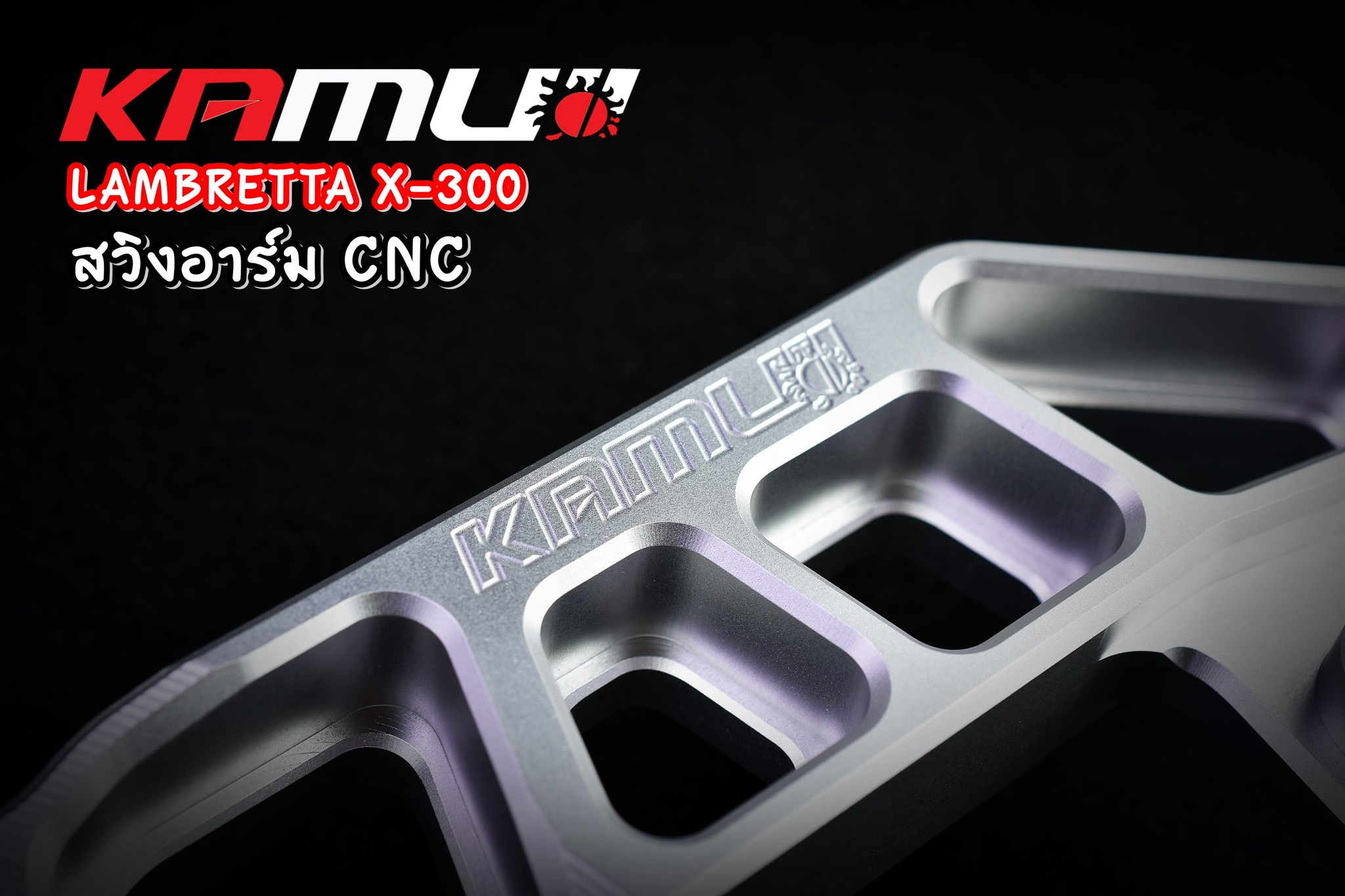 สวิงอาร์ม CNC Lambretta X-300 - งานตรงรุ่น ไม่ต้องแปลงรถ - งานไทยแท้ เกรดพรีเมี่ยม - ผลิตจากวัตถุดิบคุณภาพสูงด้วยเครื่องจักรที่ทันสมัย - มีความสวยงาม แข็งแรง ทนทาน ไม่มีไม่ได้แล้ว ราคา 15,000 บาท