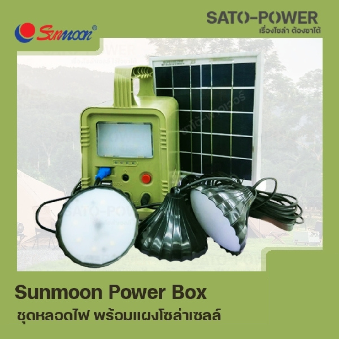 SUNMOON Power Box | ชุดหลอดไฟ พร้อมเเผงโซล่าเซลล์ | กล่องเก็บพลังงาน อุปกรณ์จ่ายไฟ ชุดสำรองไฟ พลังงานแสงอาทิตย์ ชุดไฟโซล่าเซลล์สำเร็จพร้อมใช้