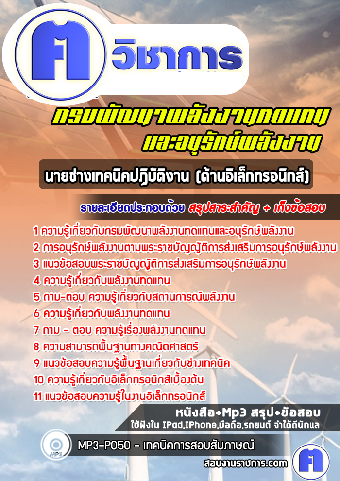 แนวข้อสอบนายช่างเทคนิคปฏิบัติงาน(ด้านอิเล็กทรอนิกส์)กรมพัฒนาพลังงานทดแทนและอนุรักษ์พลังงาน