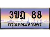 ทะเบียนรถ 88 เลขประมูล ทะเบียนสวย 3ขฎ 88 จากกรมขนส่ง