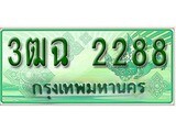 ทะเบียนรถกระบะ 2288– 3ฒฉ 2288 ทะเบียนรถกระบะปิคอัพป้ายเขียวเลขประมูล