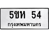 3.ป้ายทะเบียนรถ 54 ทะเบียนมงคล 5ขห 54 จากกรมขนส่ง