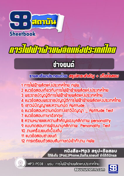 แนวข้อสอบช่างยนต์ กฟผ.