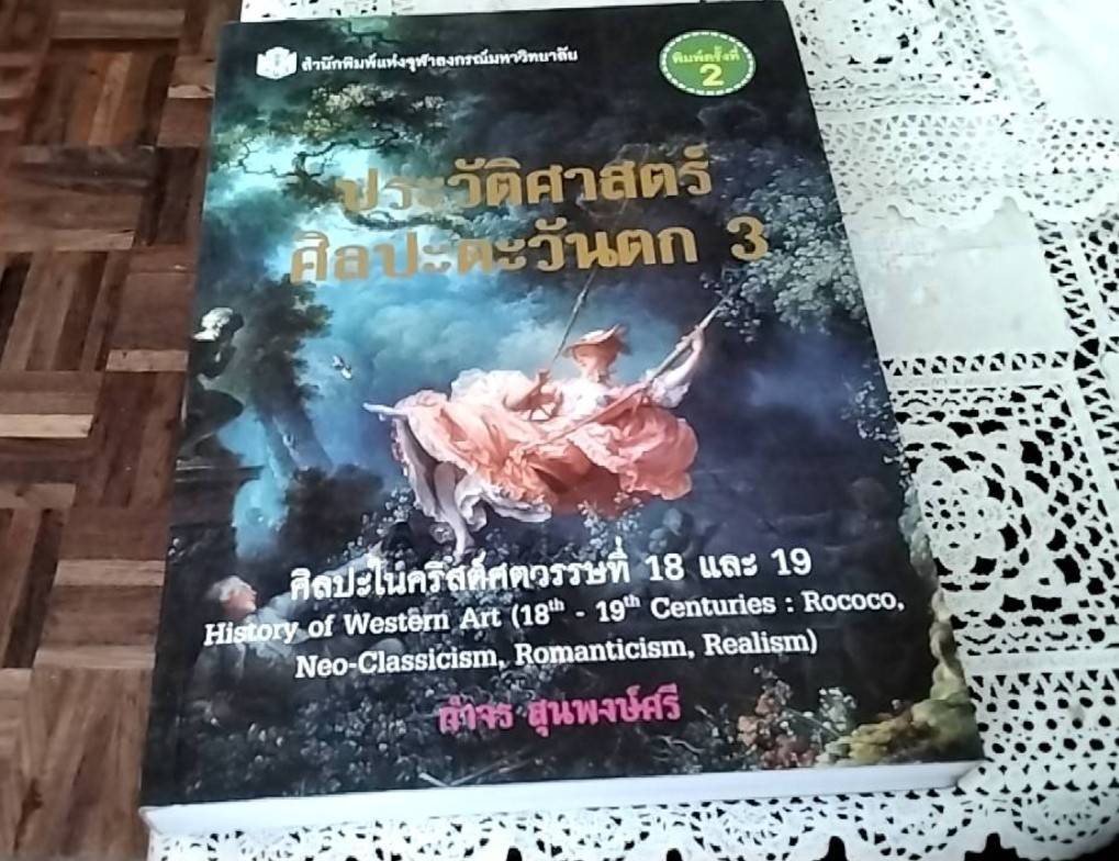 ประวัติศาสตร์ศิลปะตะวันตก 3 ศิลปะในคริสต์ศตวรรษที่ 18 และ 19