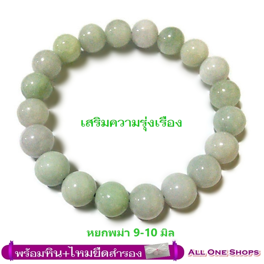 กำไลหินนำโชค หยกพม่า สีขาว+เขียวอ่อน 9-10 มิล เสริมความเจริญรุ่งเรือง ดึงดูดความมั่งคั่ง มีสุขภาพดี มีอายุยืน